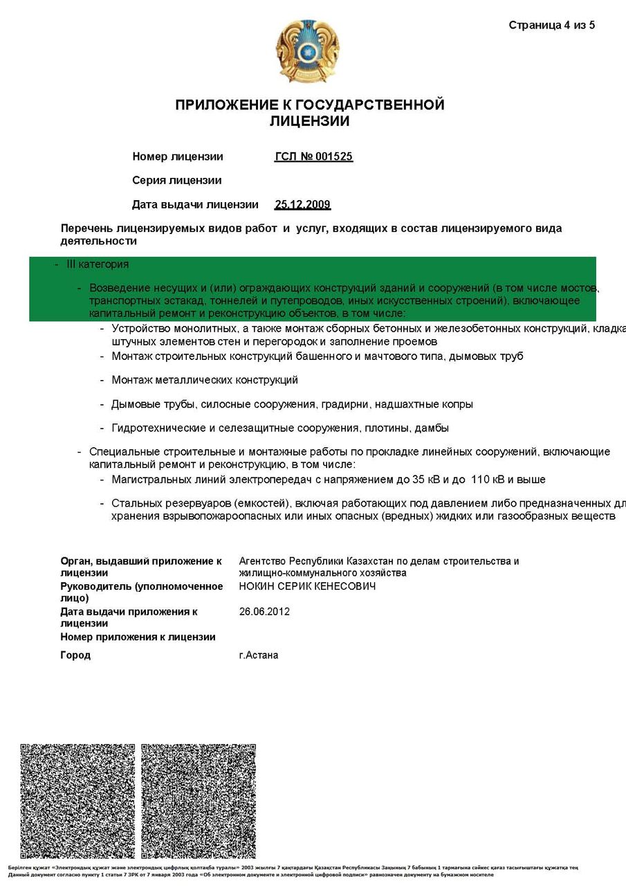 Государственная лицензия на строительно-монтажные работы - III категория ТОО КЭММ-2030 Приложение 4/